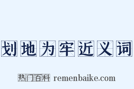 划地为牢近义词是什么意思的图片